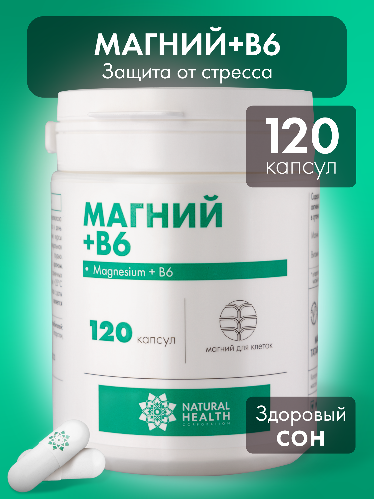Магний цитрат с витамином В6, бады для нервной системы, Natural Health, витамины от стресса, тревоги, 120 капсул