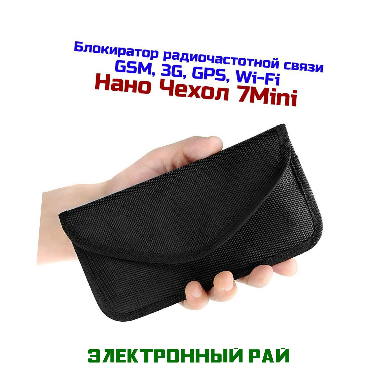 Экранирующий nano чехол Nano 7-мини. Блокиратор Фарадея для телефонов, карт и ключей.