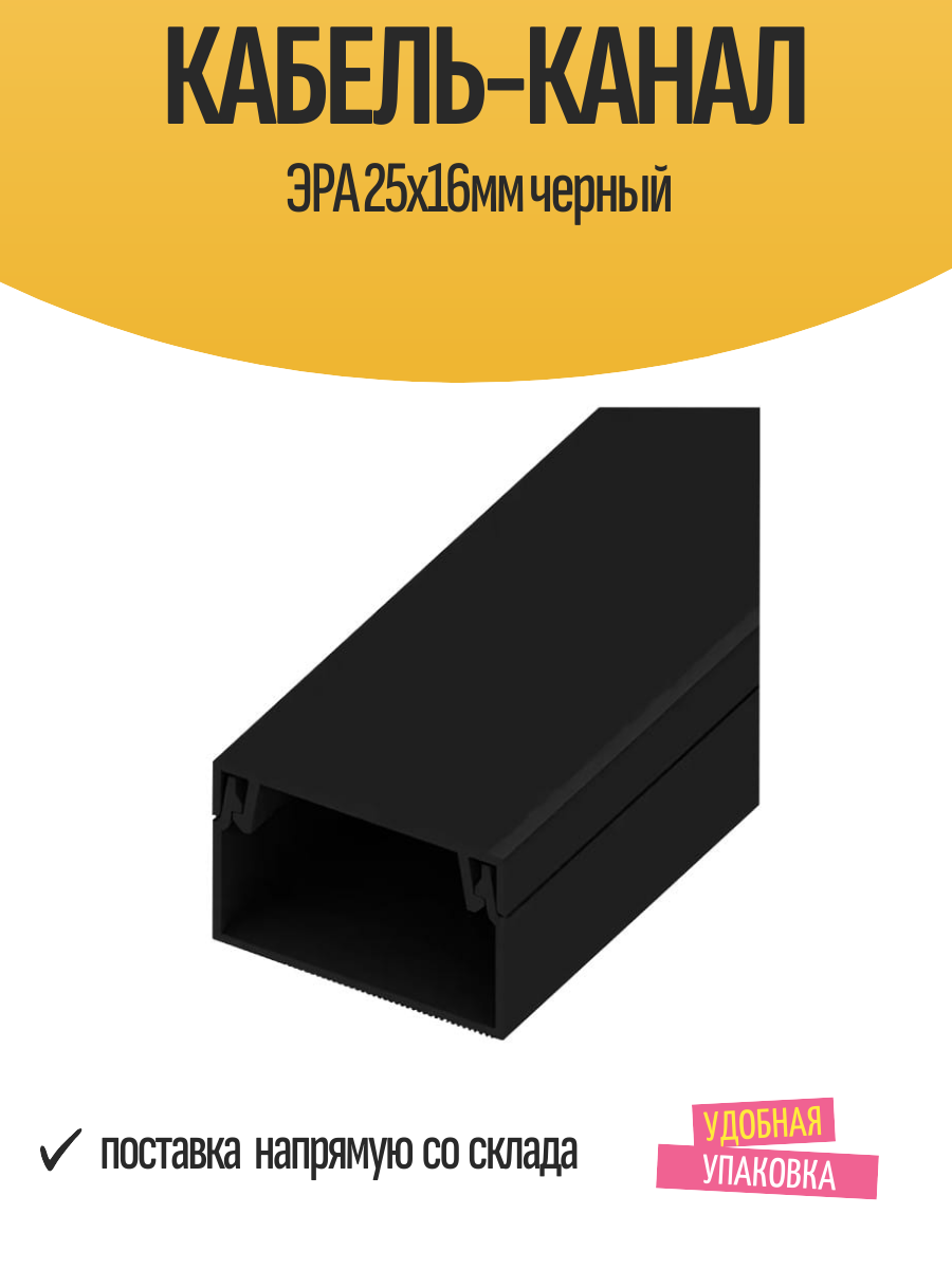 Кабель-канал ЭРА 25х16мм черный