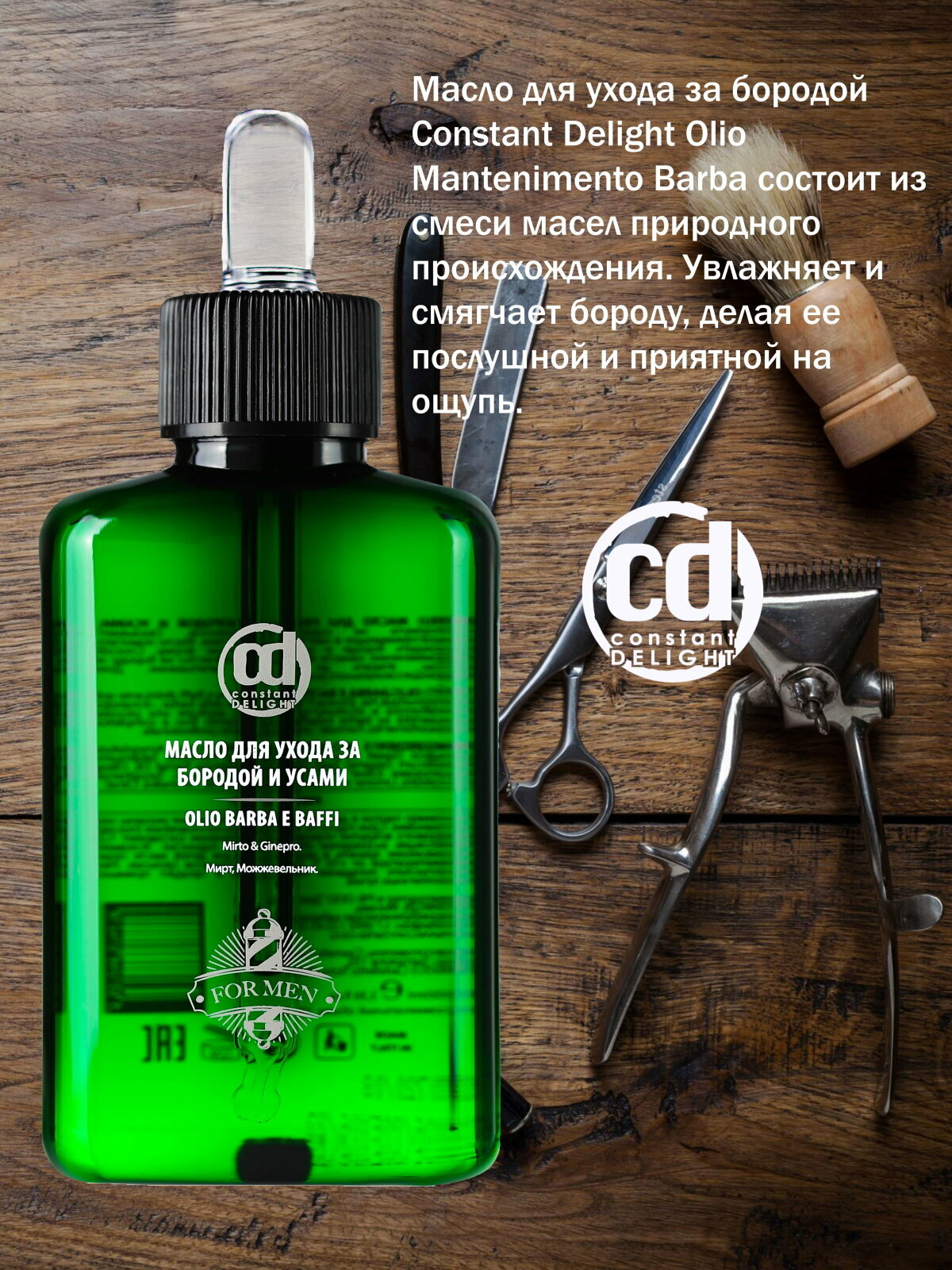 Набор для ухода за бородой CONSTANT DELIGHT Barber Care 100+150+200 мл — фото 1