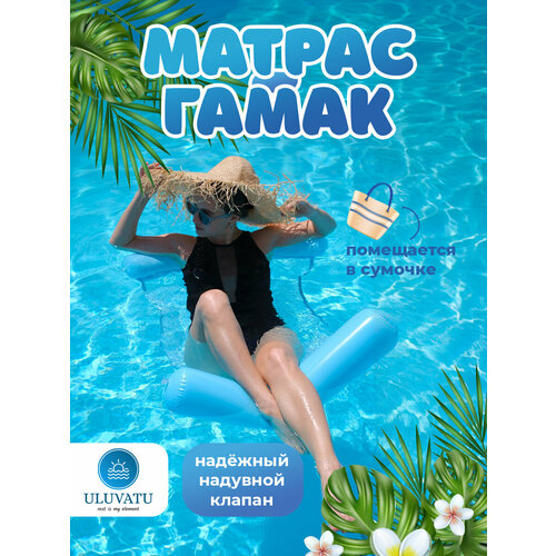 Надувной матрац гамак для плавания