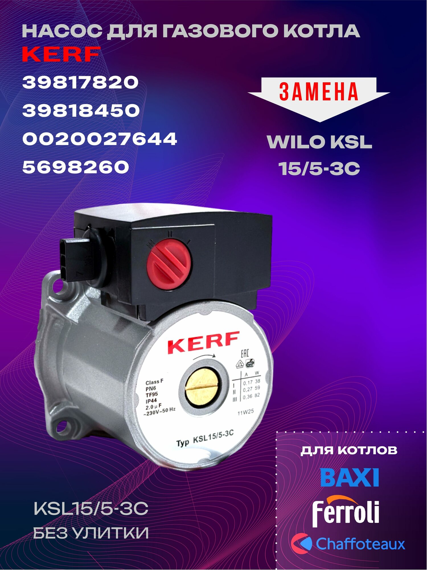 Насос циркуляционный Wilo KSL 15/5-3C 230V-50Hz 84W по часовой (39817820; 39818450; 0020027644; 5698260)