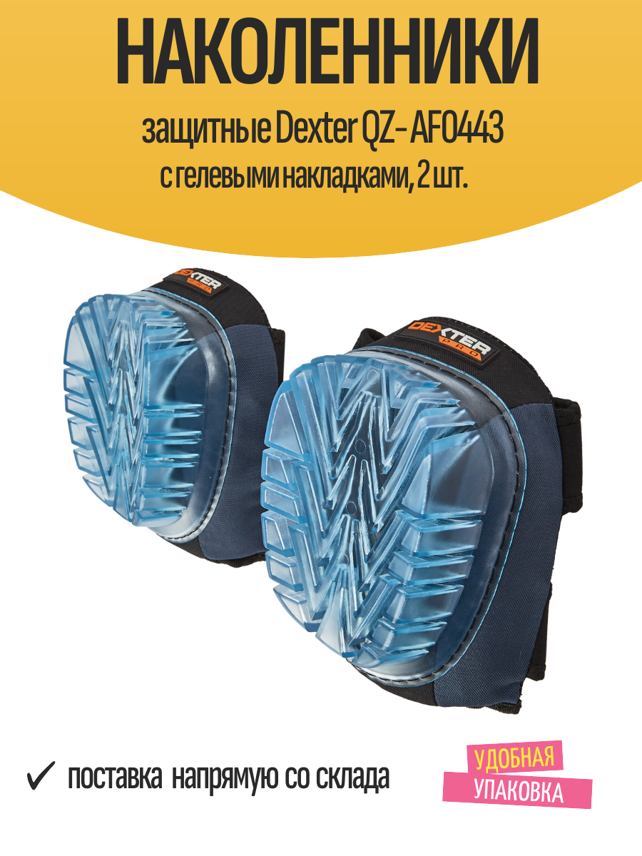 Наколенники защитные Dexter QZ- AF0443 с гелевыми накладками 2 шт.