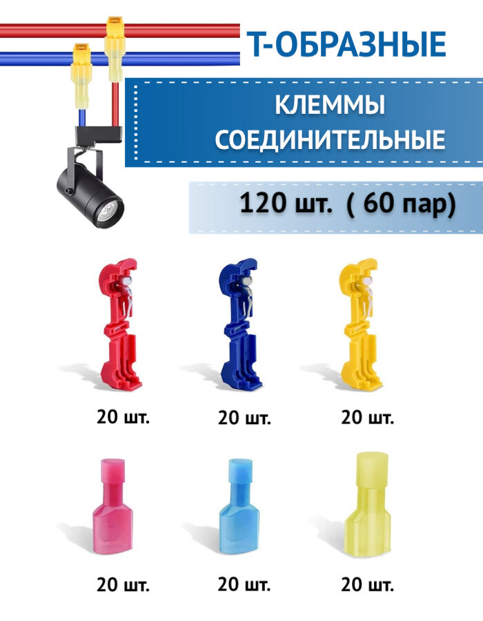 Клеммы т-образные быстрозажимные соединительные для проводов 120 шт. в боксе для хранения — фото 1