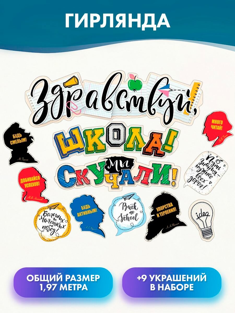 Гирлянда "Здравствуй, школа! Мы скучали!", 80см