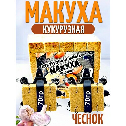 Кукурузный жмых-макуха с отверстиями для крючка 