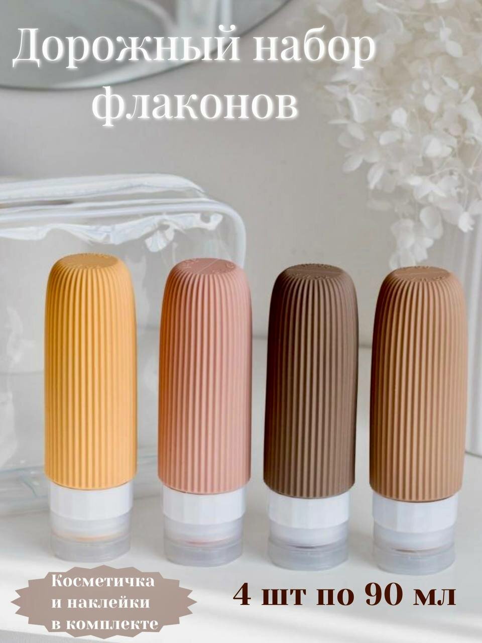 Дорожный флакон Bora'dy Home, 4 шт., 90 мл, размер S, бежевый