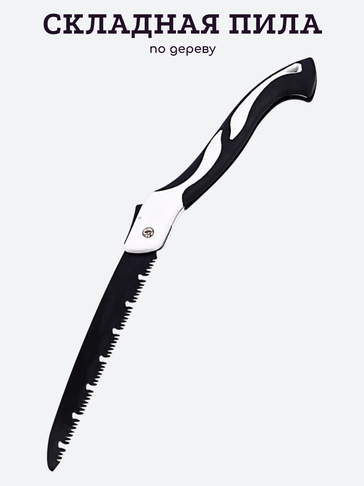 Пила складная, чёрная, высоколегированное стальное полотно, прорезиненная рукоятка