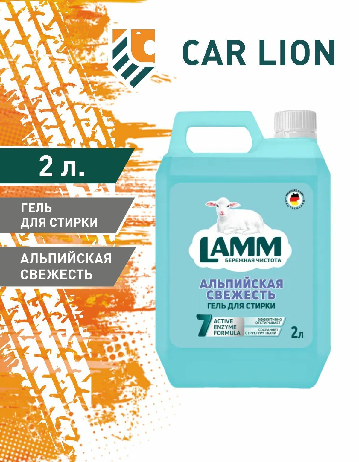 Средство для стирки жидкое Гель Lamm Альпийская свежесть 2л