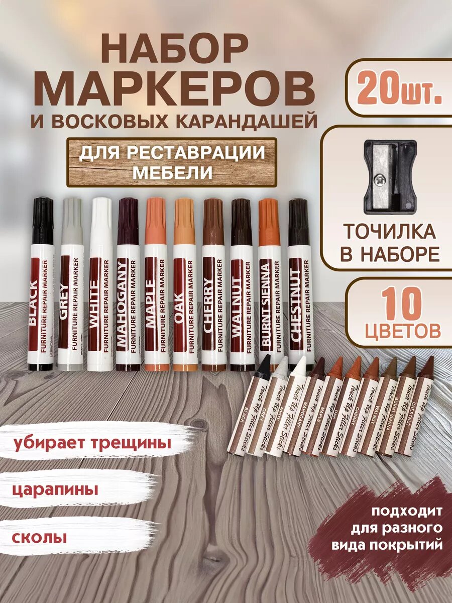 Маркеры для ремонта и реставрации мебели и ламината