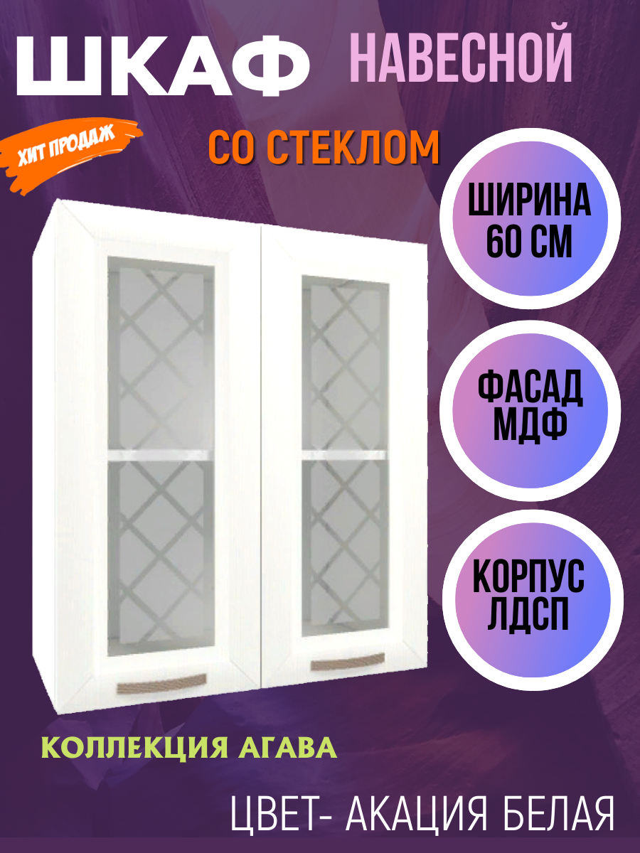 Шкаф навесной для кухни со стеклом ширина 60 см коллекция Агава цвет Акация белая