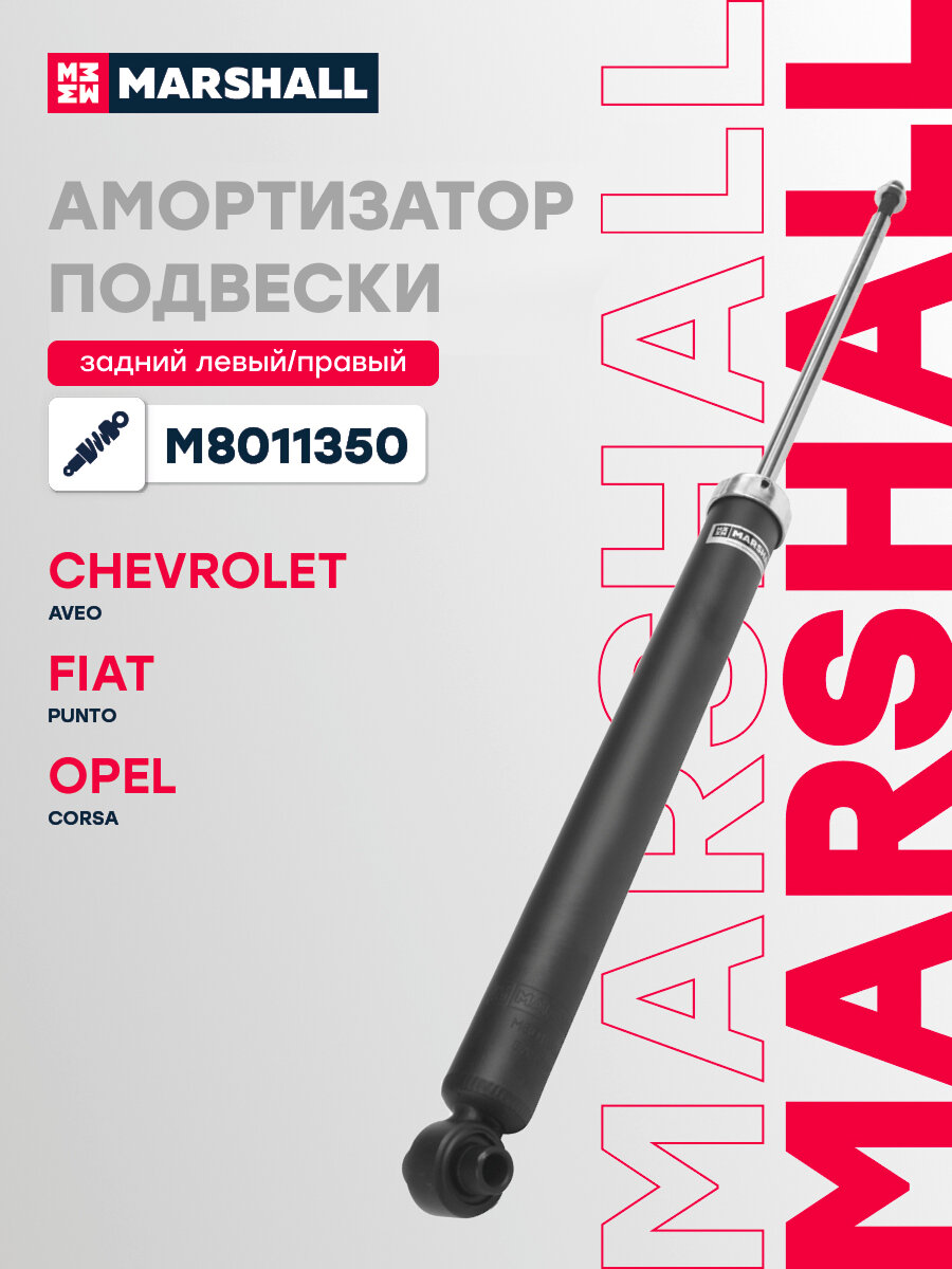 Амортизатор газовый задний MARSHALL M8011350 для Chevrolet Aveo, Fiat Grande Punto, Fiat Punto, Opel Corsa D // кросс-номер KYB 343459