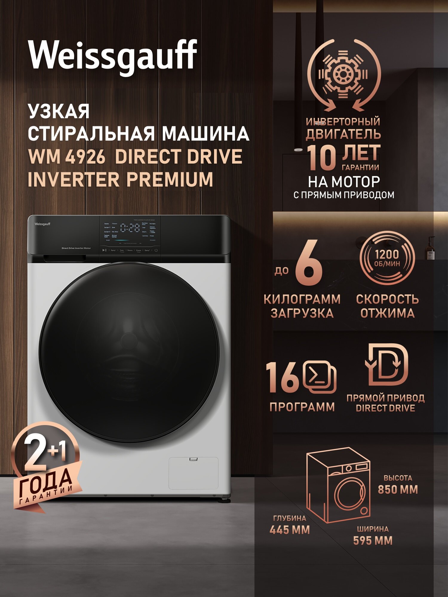 Cтиральная машина с прямым приводом и инвертором Weissgauff WM 4926 Direct Drive Inverter Premium, Загрузка 6 кг