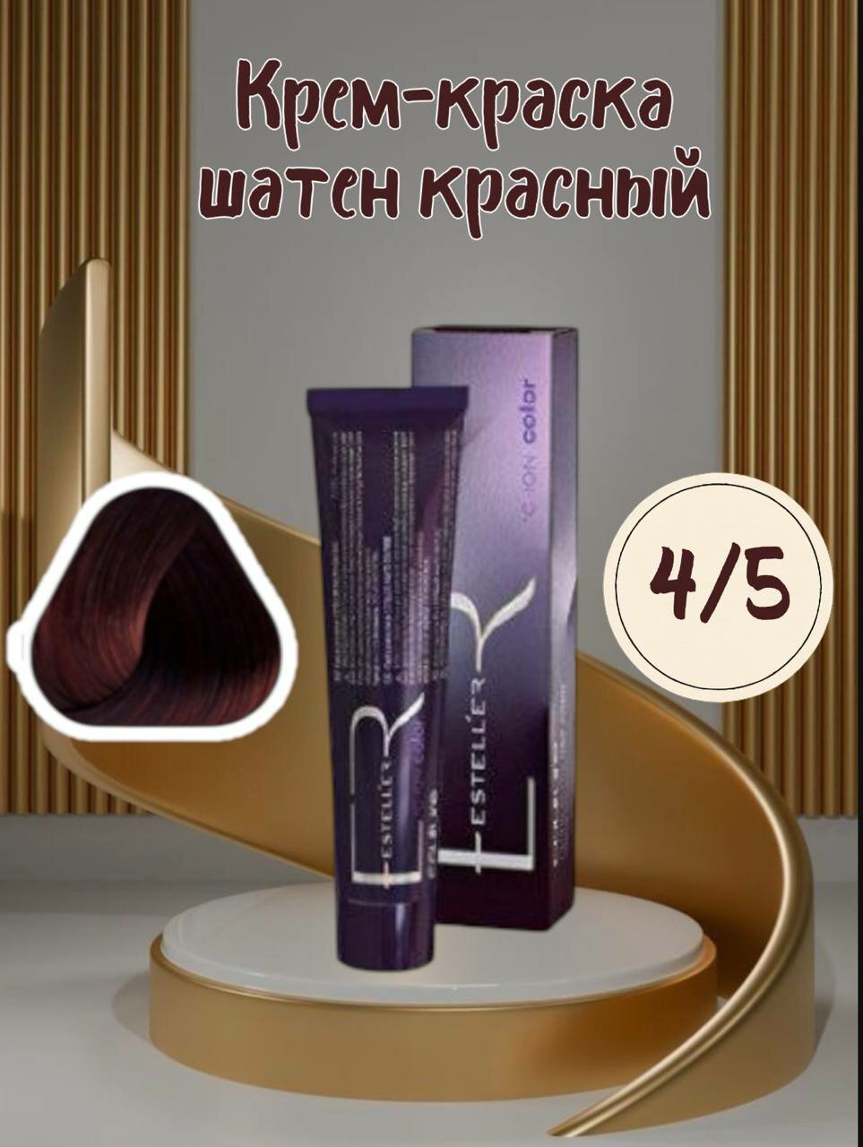 Краска для волос ESTEL HAUTE COUTURE 4/5, 60мл, шатен красный