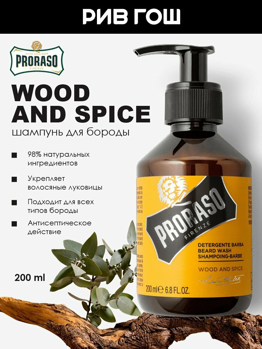 PRORASO Wood and Spice Шампунь для бороды, 200 мл