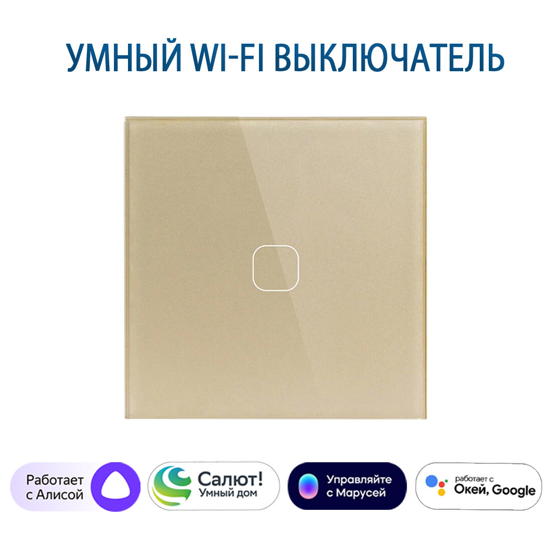 Сенсорный Wi-Fi выключатель одноклавишный золотой, умный выключатель с управлением Алисой, панель закаленное стекло