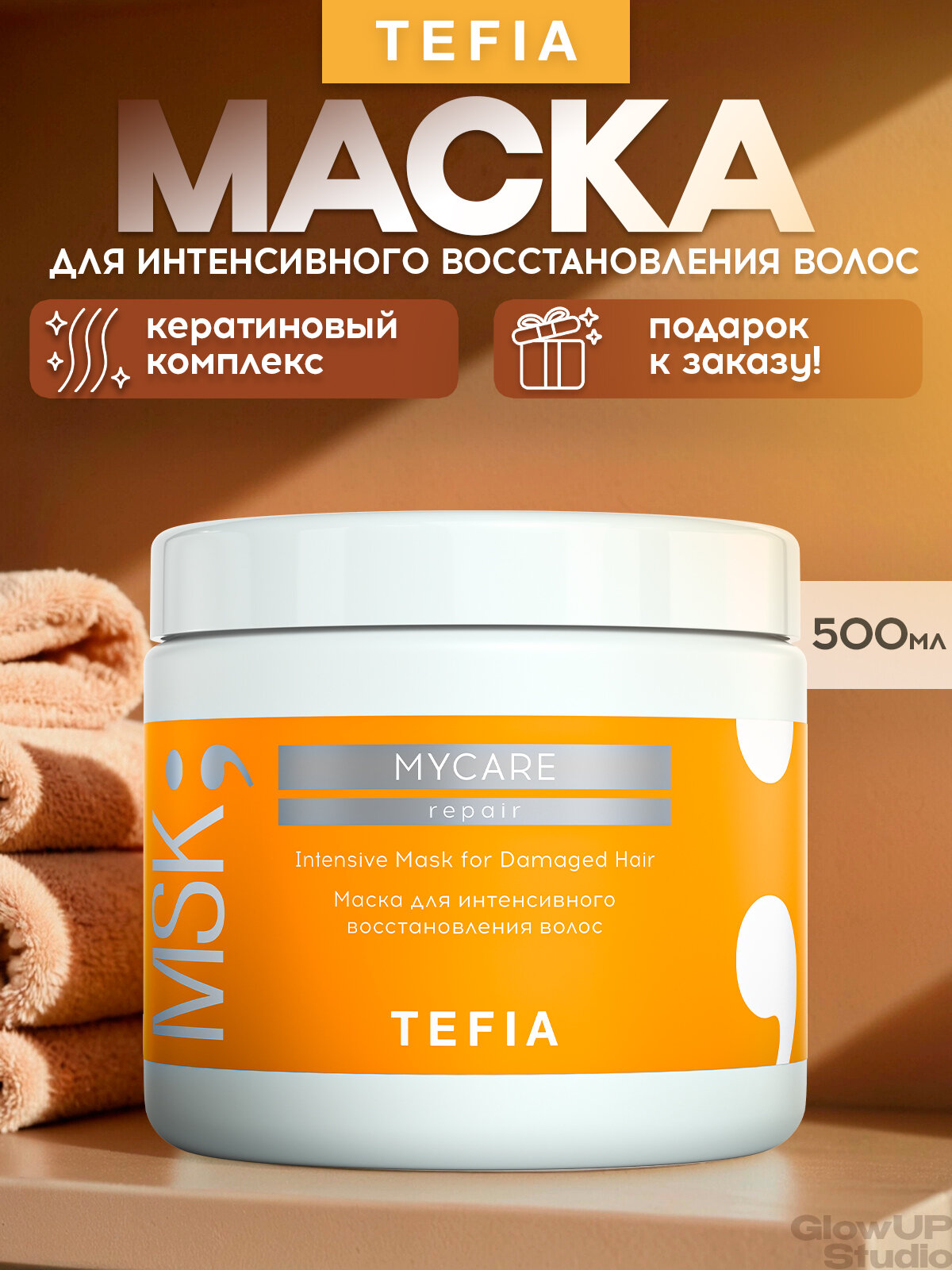 TEFIA Маска для интенсивного восстановления волос MyCare Repair, 500 мл