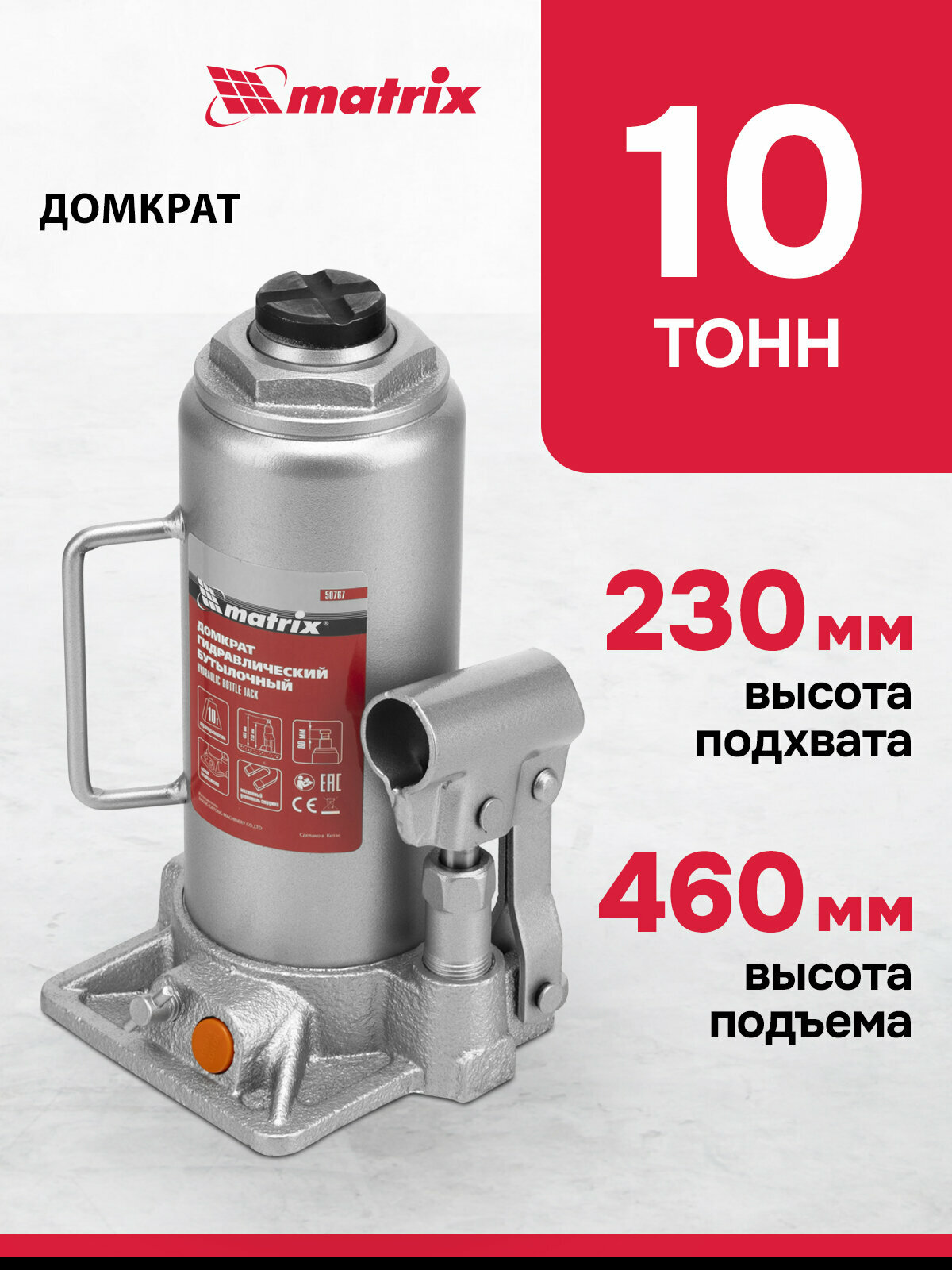 Домкрат гидравлический бутылочный Matrix 10 т, h подъема 230-460 мм 50767