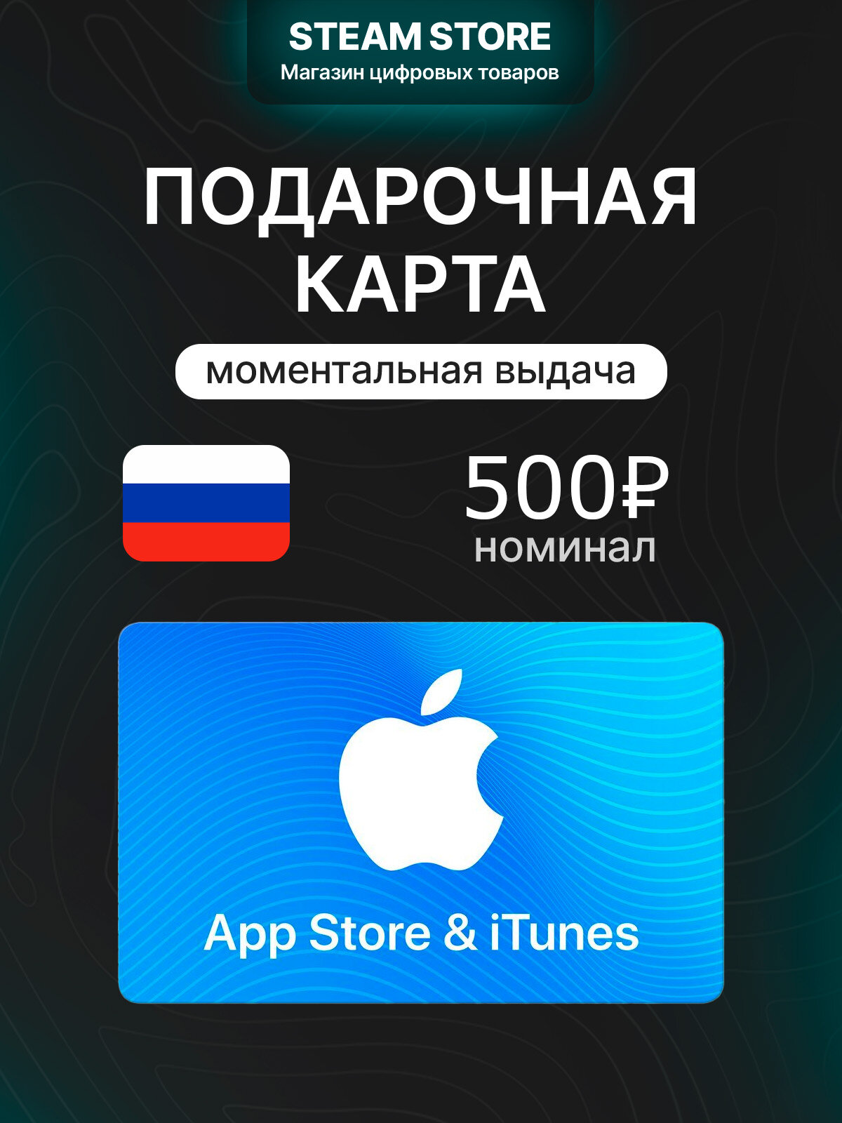 Подарочная карта оплаты Apple на 500.0 ₽ | Россия | Гарантированно оригинальный код