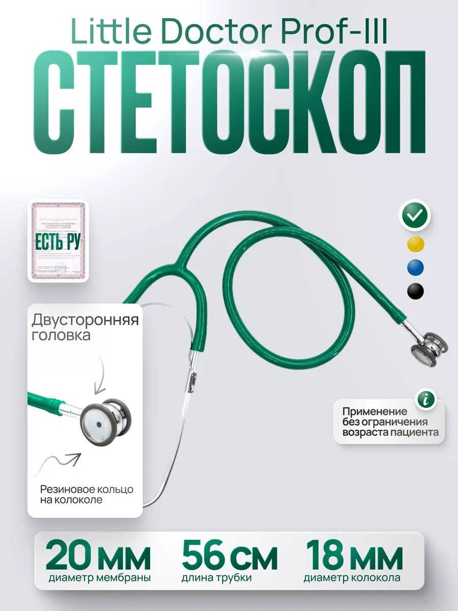 Стетоскоп неонатальный Little Doctor LD ProfIII зеленый