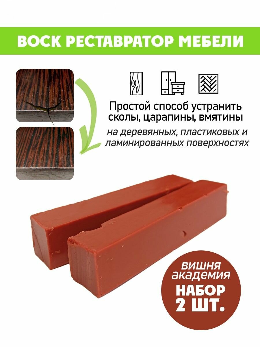 Воск мягкий для реставрации мебели и напольного покрытия/ 2 шт/ цвет - Вишня Академия