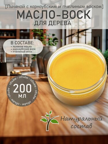 Изображение товара Масло-воск с карнаубским и пчелиным воском для дерева WOODINK 200 мл