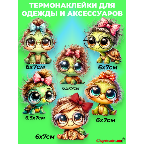 фото Термонаклейка / термотрансфер для декора одежды и аксессуаров "черепашки-обаяшки", набор из 6шт. окрашенору
