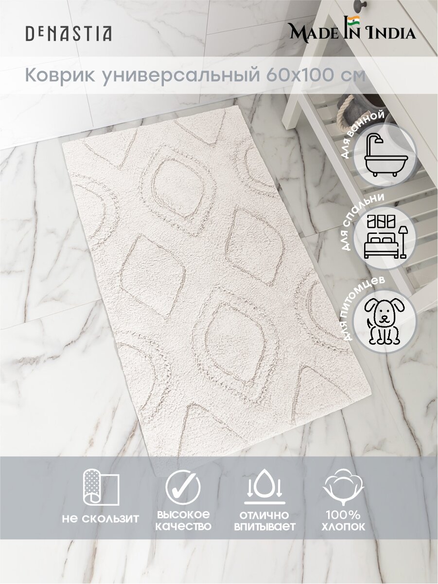 Коврик универсальный DeNASTIA 60x100см 100% хлопок цвет белый M111310