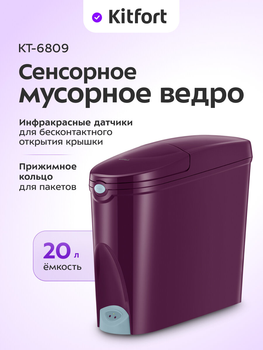 Сенсорное мусорное ведро Kitfort КТ-6809