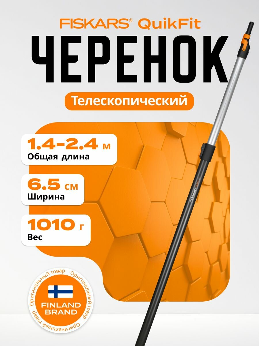 Черенок телескопический 1.4-2.4 м FISKARS QuikFit (1000666)