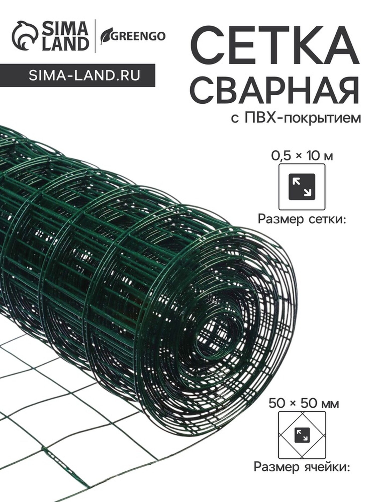 Сетка сварная с ПВХ покрытием 05 х 10 м ячейка 50 х 50 мм d=1 мм металл 