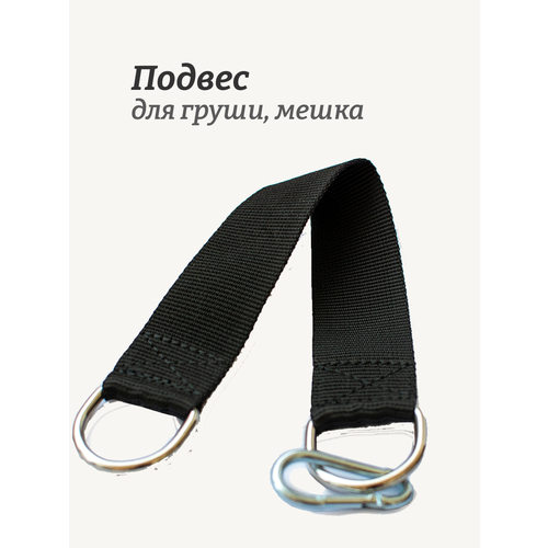 Подвес для боксерского мешка Rekoy подвес хват, черный, 1 шт.