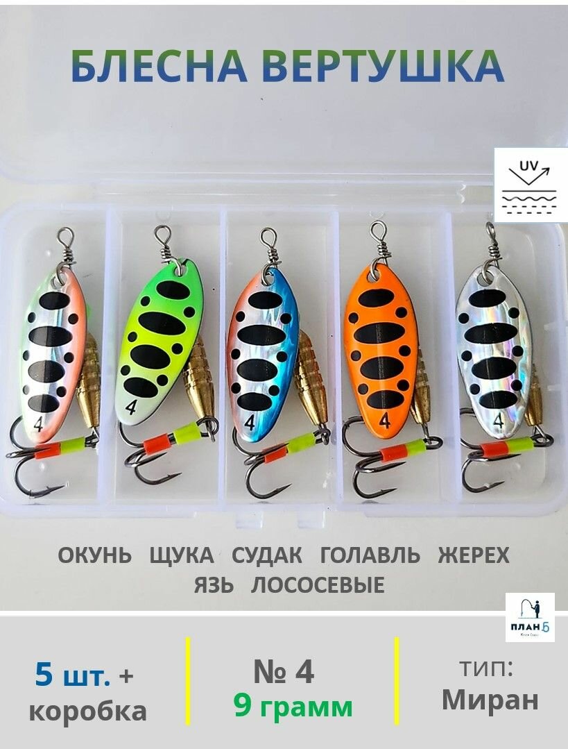 Блесна вертушка №4. Вес 9г, 5 шт. в кейсе. Набор блёсен. Разные цвета. Блесна на щуку, окуня, жереха, голавля, судака и др. хищников