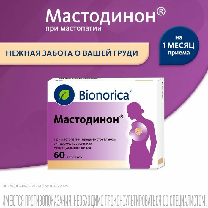 Мастодинон, таблетки, 60 шт.