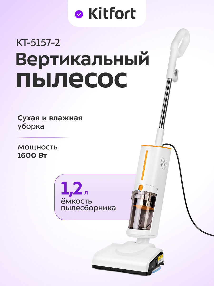 Вертикальный паровой пылесос Kitfort КТ-5157-2 (2 в 1, бело-оранжевый)