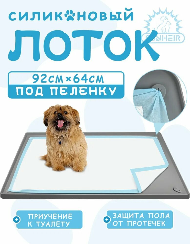 Силиконовый коврик для животных, Лоток для собак под пеленку, туалет для собак и щенков мелких и средних породЛоток, 92.2x64.2CM (ND1-02)