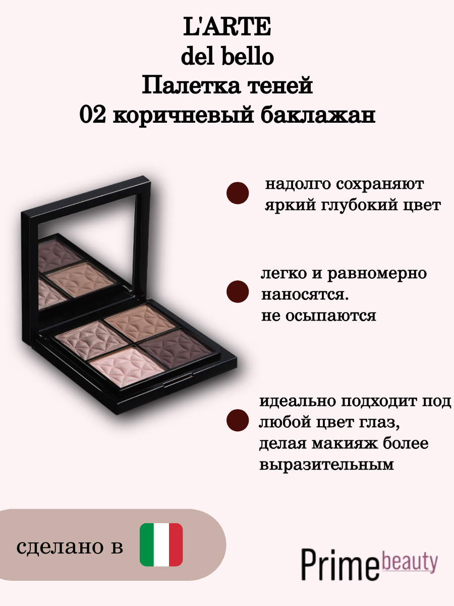 Палетка теней, 02 коричневый баклажан / Quadro Eleganto daily smoky 8 гр