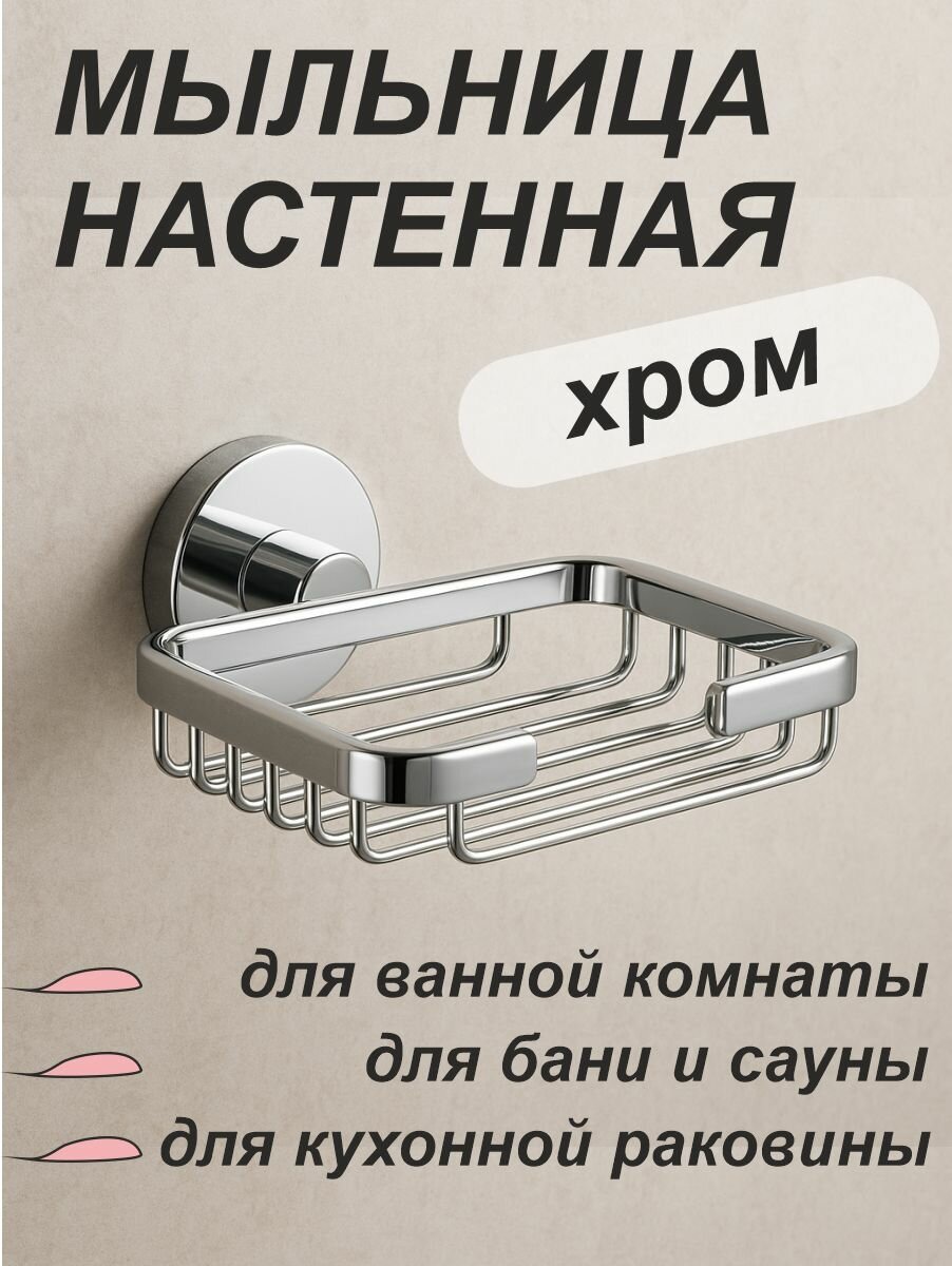 Мыльница для ванной комнаты настенная металлическая арт.1211 хром SMS