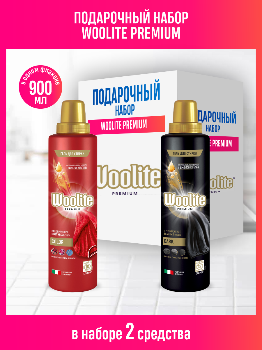 Подарочный набор Woolite Premium