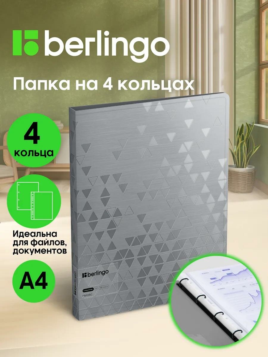 Папка для документов на 4 кольцах Berlingo "Metallic", 24мм, 1000мкм, серебряный металлик, D-кольца, с внутр. карманом