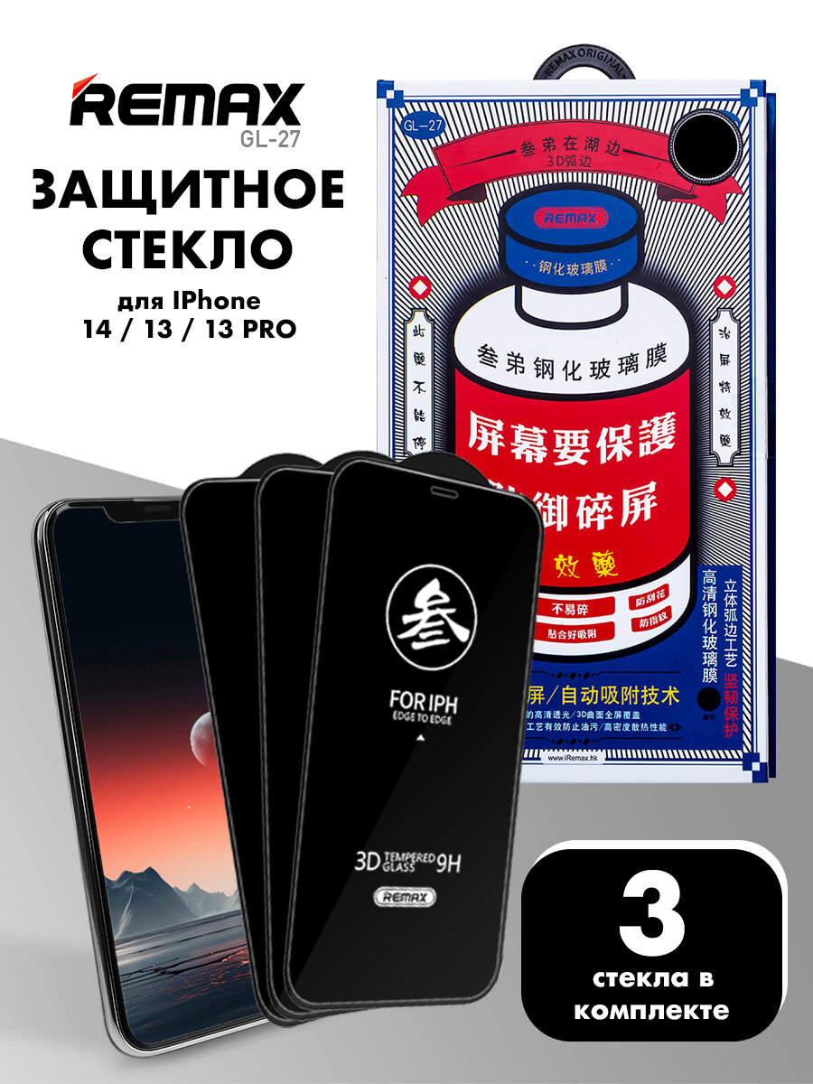 3 шт. Стекло REMAX GL-27 для iPhone 14 / 16e / 13 / 13 Pro, противоударное бронестекло для Айфон 14, 16е, 13, 13 Про