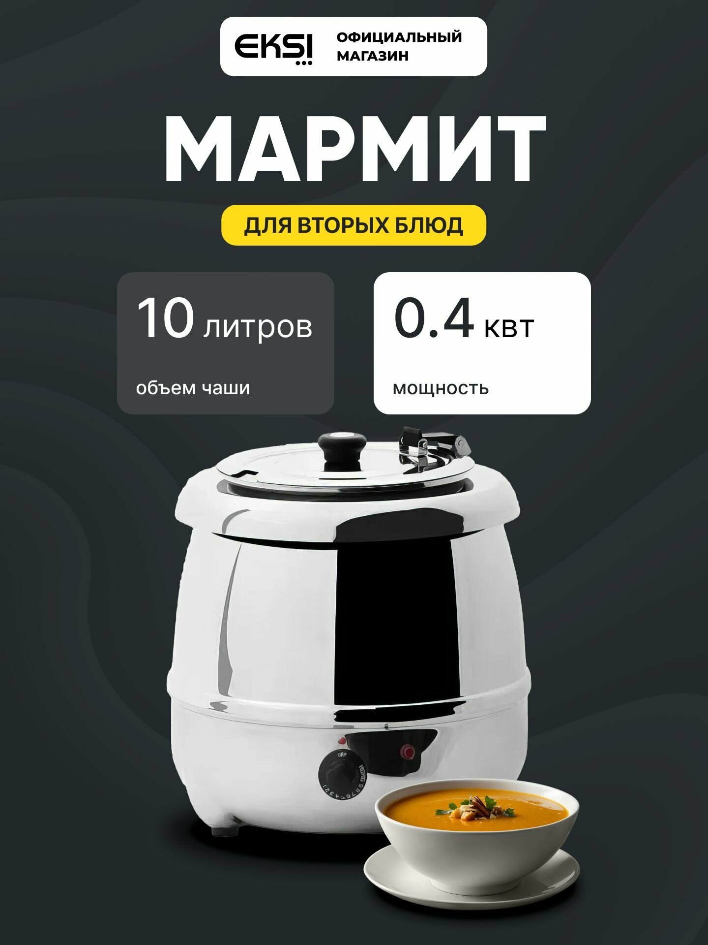 Супница 10л для первых блюд с подогревом электрическая EKSI 51588S / мармит горшочек для супа