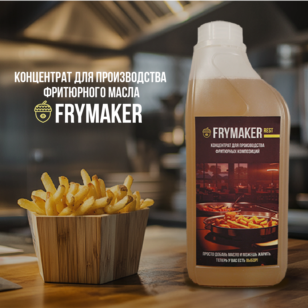Концентрат для создания фритюрного масла, пищевая добавка FRYMAKER REST, без ГМО, 1л