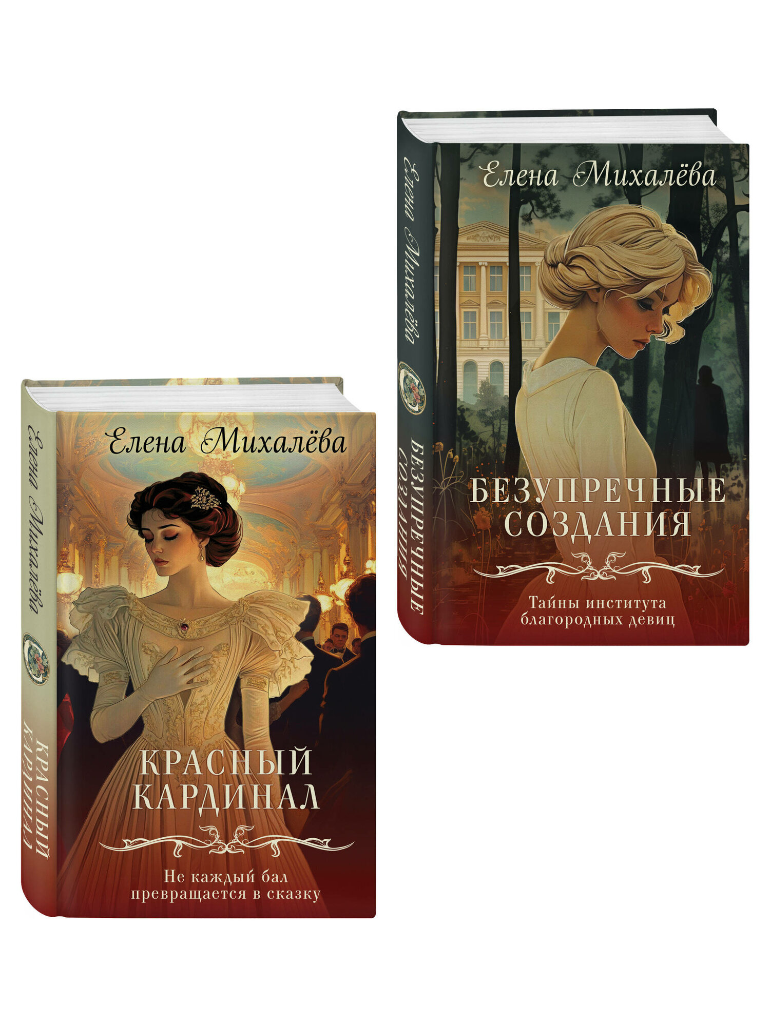 Михалёва Е. А. Комплект из 2-х книг. Безупречные создания + Красный кардинал