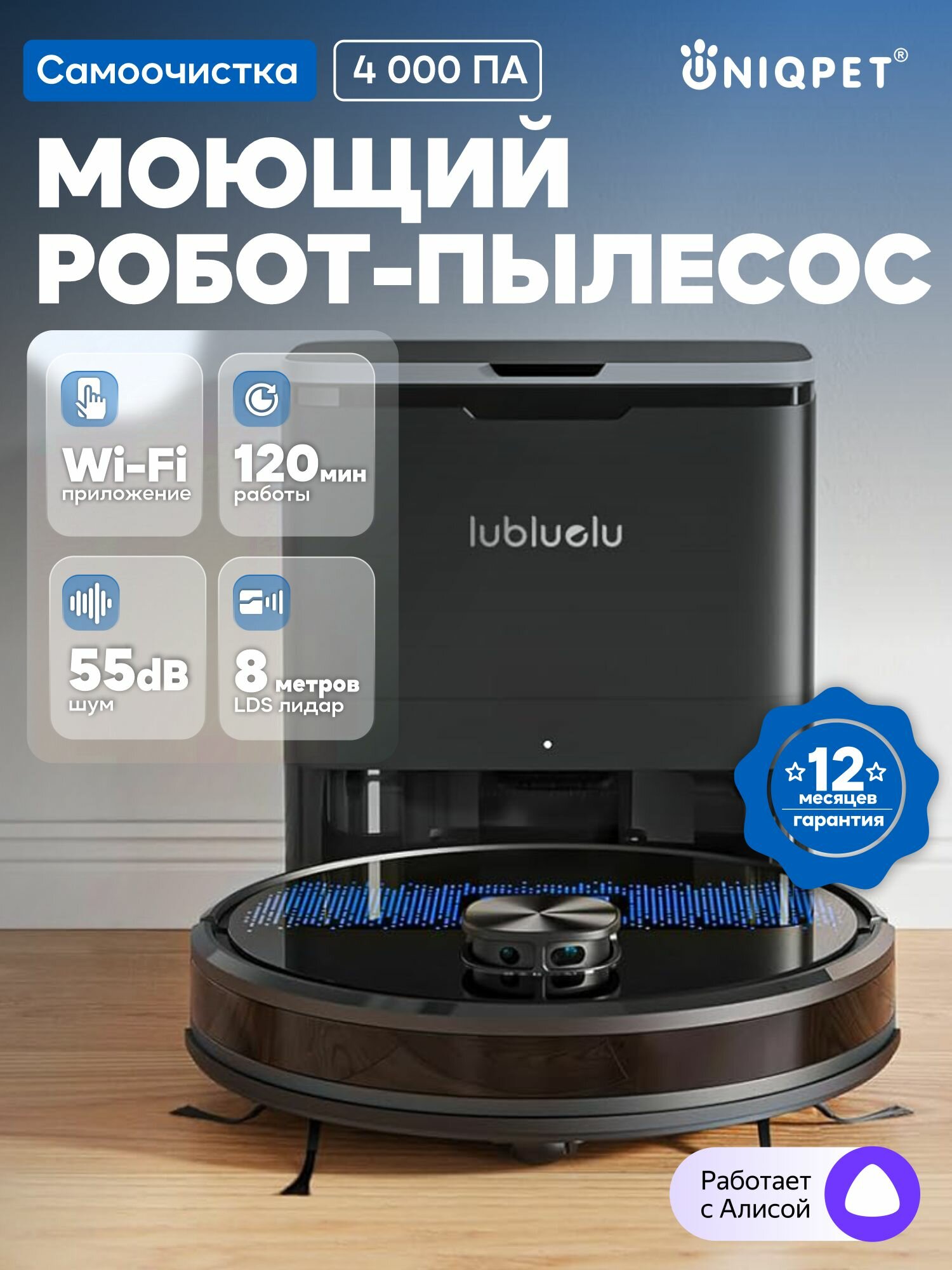 Робот-пылесос для сухой и влажной уборки Lubluelu SL60D Plus со станцией самоочистки, Wi-Fi, с Алисой, UNIQPET