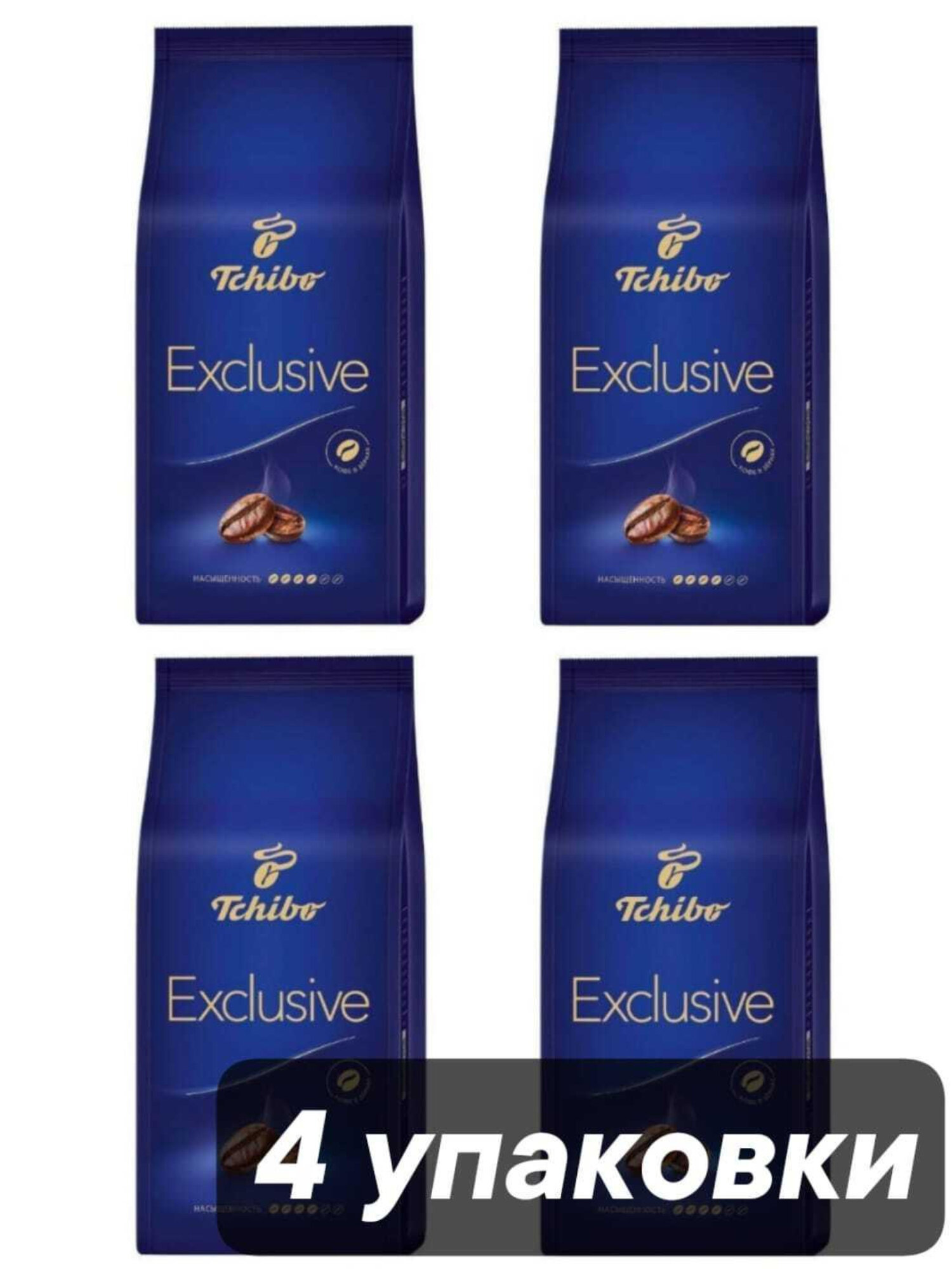 Кофе в зернах Tchibo Exclusive 250 г x 4 шт