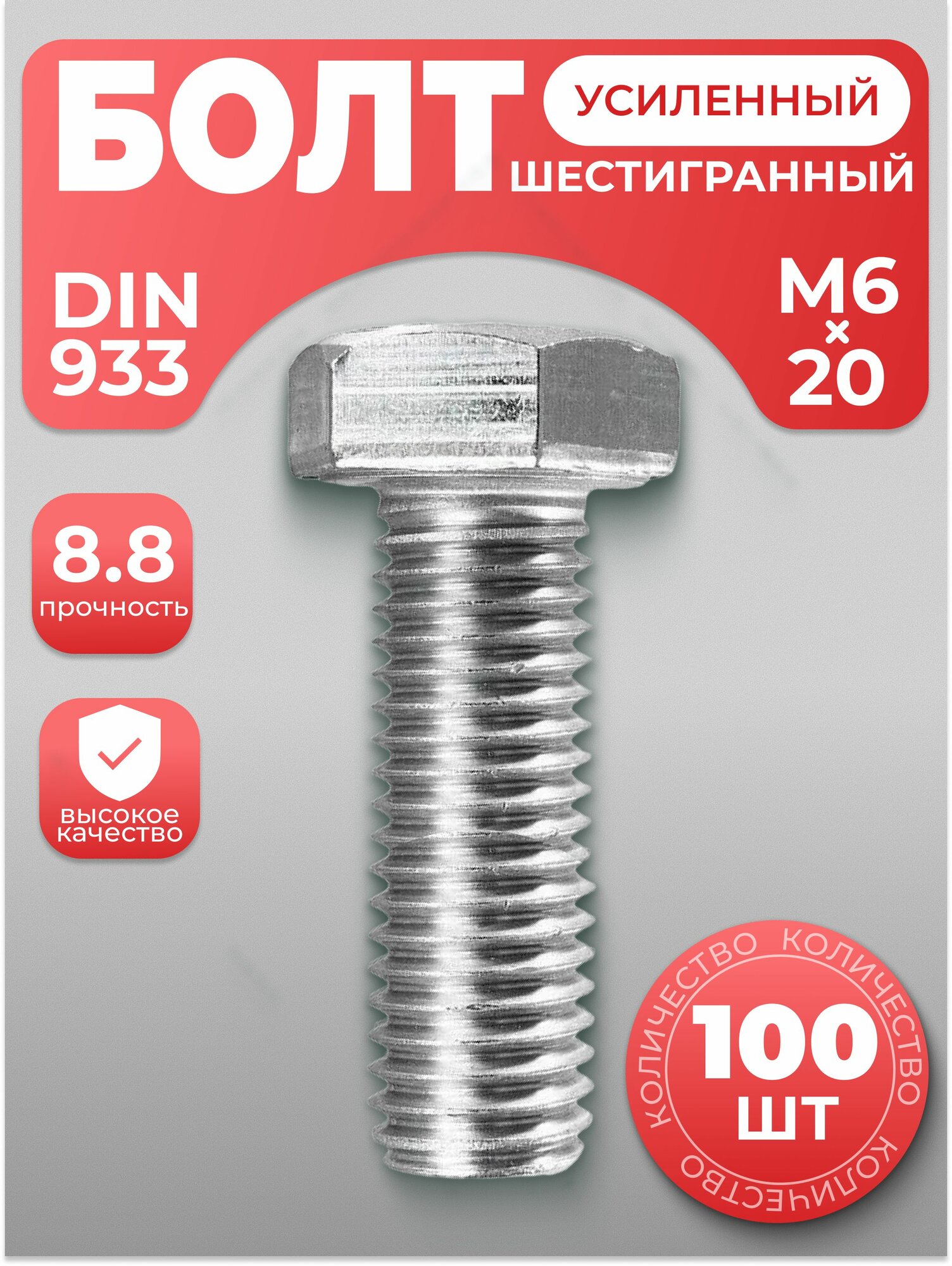 Болт М6х20, усиленный DIN 933, 100 шт, с антикоррозийным покрытием