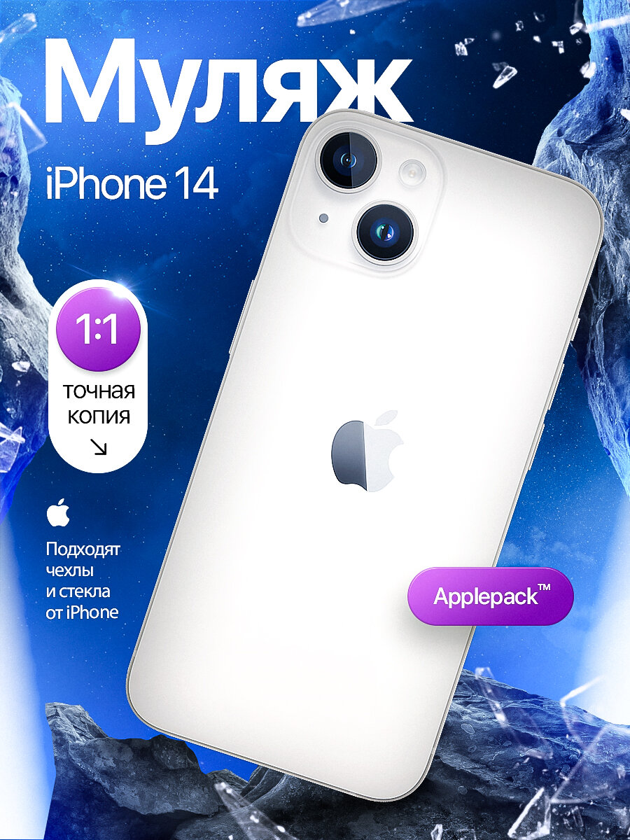 Муляж iPhone 14 / Образец для витрины Айфон 14 / Макет iPhone 14