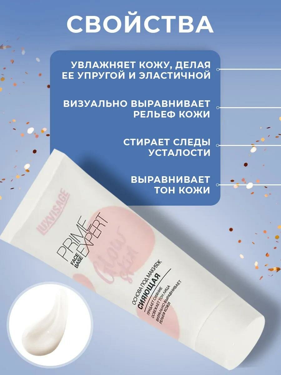 Основа под макияж LUXVISAGE PRIME EXPERT, сияющая, с эффектом свечения — фото 1