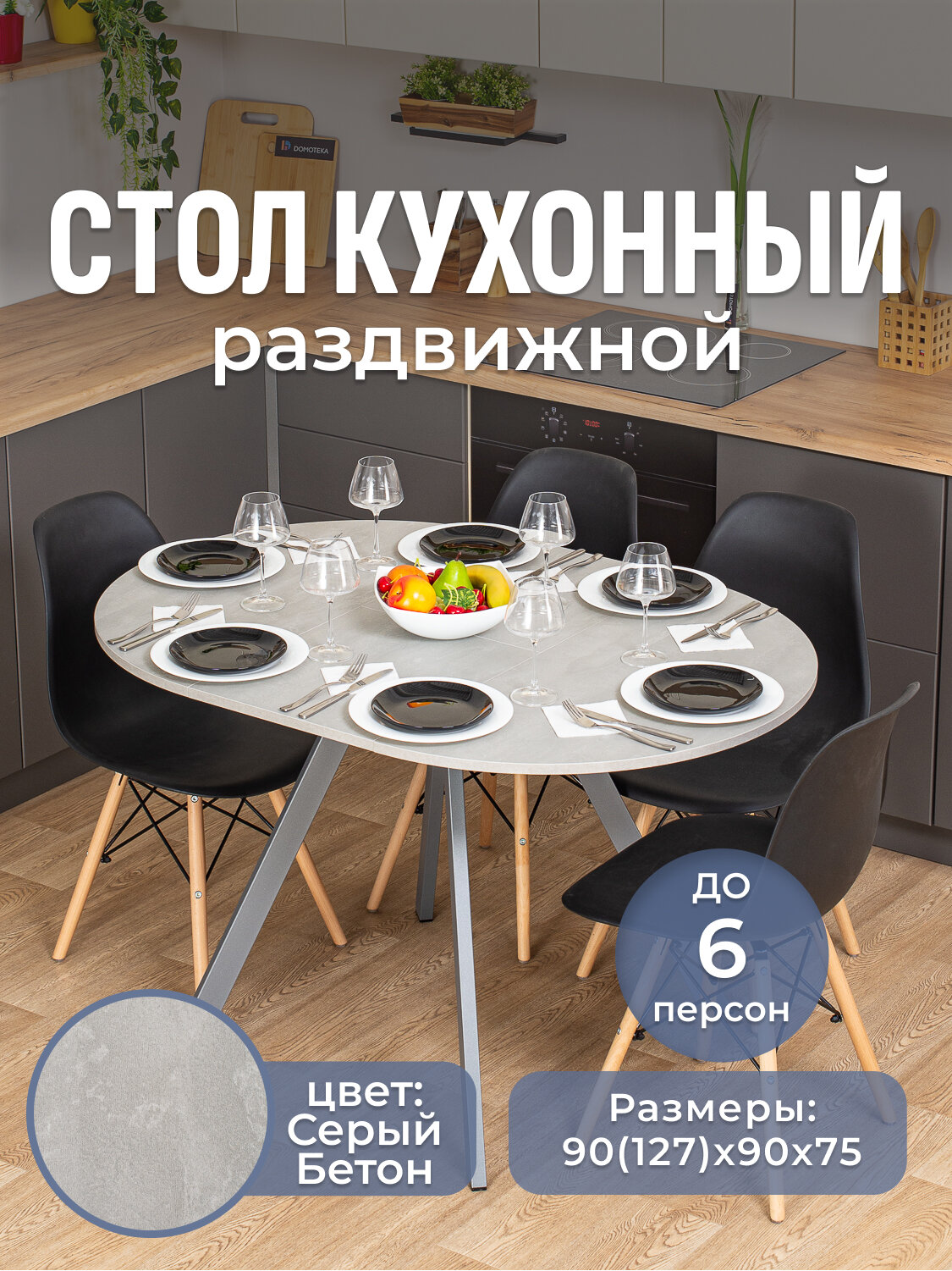 Стол круглый кухонный раздвижной Вита К СБ 95 СР, столешница ЛДСП, раскладной, серый графит